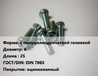Винт с полуцилиндрической головкой 6х25 DIN 7985 оцинкованный